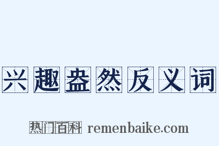 兴趣盎然反义词是什么意思的图片